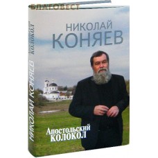 Апостольский колокол. Суперобложка. Николай Коняев