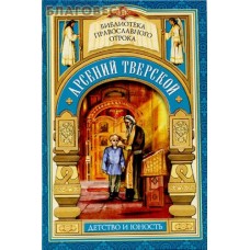 Арсений Тверской. Детство и юность