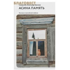 Асина память. Рассказы из российской глубинки. Священник Александр Шантаев