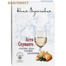 Асти Спуманте. "Русские дела" графини Апраксиной. Юлия Вознесенская