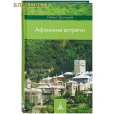 Афонские встречи. Павел Троицкий