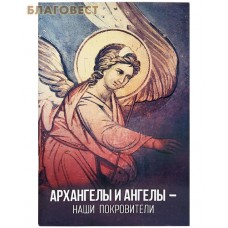 Архангелы и ангелы - наши покровители