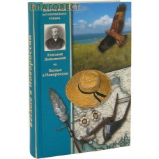 Беглые в Новороссии. Григорий Данилевский