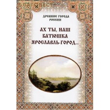 Ах ты, наш батюшка Ярославль-город...