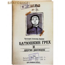 Батюшкин грех и другие рассказы. Протоиерей Александр Авдюгин