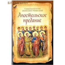 Апостольское предание. Священномученик Ипполит Римский