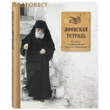 Афонская тетрадь. Истории о преподобном Паисии Святогорце
