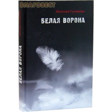 Белая ворона. Наталия Сухинина