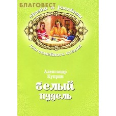 Белый пудель. Александр Куприн