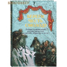 Береги честь смолоду. Лучшие произведения русских писателей о дружбе, верности и чести
