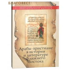 Арабы-христиане в истории и литературе Ближнего Востока