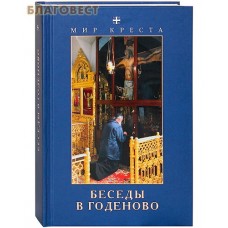 Беседы в Годеново. Мир Креста
