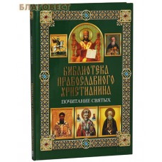 Библиотека православного христианина. Почитание святых. П. Е. Михалицын