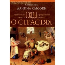 Беседы о страстях. Священник Даниил Сысоев. Чревоугодие, сребролюбие, зависть, уныние