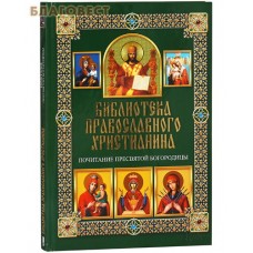 Библиотека православного христианина. Почитание Пресвятой Богородицы. П. Е. Михалицын