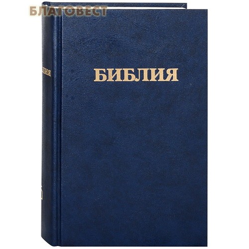 Новый завет с параллельными местами. Книги священного писания ветхого и нового завета. библия книги священного писания ветхого и нового завета канонические. библия без неканонических книг ветхого завета. эксмо библия. книги священного писания ветхого и нового завета.