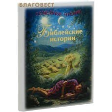 Библейские истории. Семейное чтение
