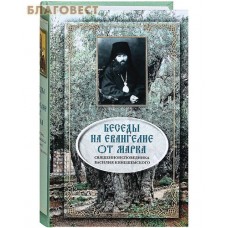 Беседы на Евангелие от Марка. Священномученик Василий Кинешемский