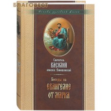 Беседы на Евангелие от Марка. Святитель Василий, епископ Кинешемский