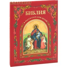 Библия в рассказах для детей