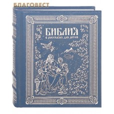 Библия в рассказах для детей. Кожаный переплет. Серебряный обрез