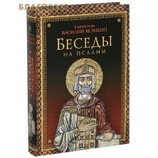 Беседы на псалмы. Святитель Василий Великий