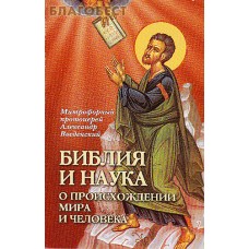 Библия и наука. О происхождении мира и человека. Митрофорный протоиерей Александр Введенский