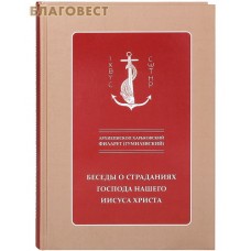 Беседы о страданиях Господа нашего Иисуса Христа. Архиепископ Харьковский Филарет (Гумилевский)