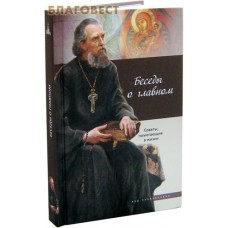 Беседы о главном. Советы, помогающие в жизни