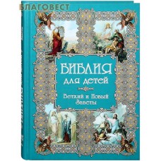 Библия для детей. Ветхий и Новый Заветы