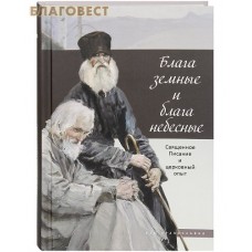 Блага земные и блага небесные. Священное Писание и церковный опыт