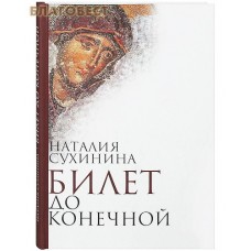 Билет до конечной. Наталия Сухинина