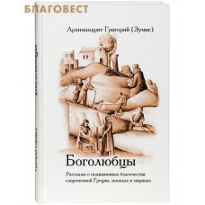 Боголюбцы. Рассказы о подвижниках благочестия современной Греции, монахах и мирянах