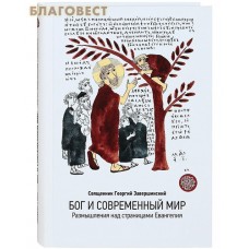 Бог и современный мир. Размышления над страницами Евангелия. Священник Георгий Завершинский