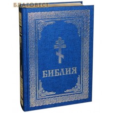 Библия. Тканевый переплет. Золотой обрез