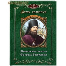 Богом явленный. Жизнеописание святителя Феофана Затворника. К 200-летию со дня рождения