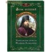 Богом явленный. Жизнеописание святителя Феофана Затворника. К 200-летию со дня рождения