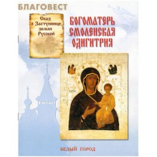 Богоматерь Смоленская Одигитрия. Сказ о Заступнице земли Русской