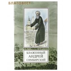 Святой блаженный Андрей Симбирский