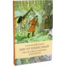 Бисер небесный. Рассказы о святых для детей. Александр Худошин