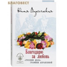 Благодарю за любовь. "Русские дела" графини Апраксиной. Юлия Вознесенская