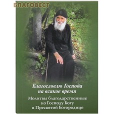 Благословлю Господа на всякое время. Молитвы благодарственные ко Господу Богу и Пресвятой Богородице