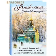 Блаженные Санкт-Петербурга. От святой блаженной Ксении Петербургской до Любушки Сусанинской