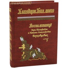 Благодарю Бога моего. Воспоминания Веры Тимофеевны и Натальи Александровны  Верховцевых