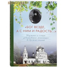 Бог везде, а с Ним и радость... Игумения и сестры Акатовского монастыря во времена гонений