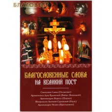 Благословенные слова на Великий пост. Сборник проповедей