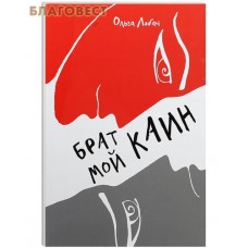Брат мой Каин. Психологическое расследование. Ольга Лобач