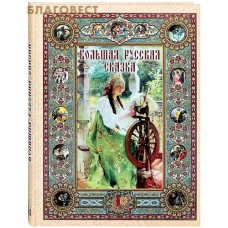 Большая русская сказка. Ирина Богданова