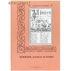 Букварь. Карион Истомин