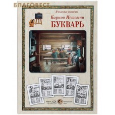 Букварь. 38 иллюстраций. Карион Истомин